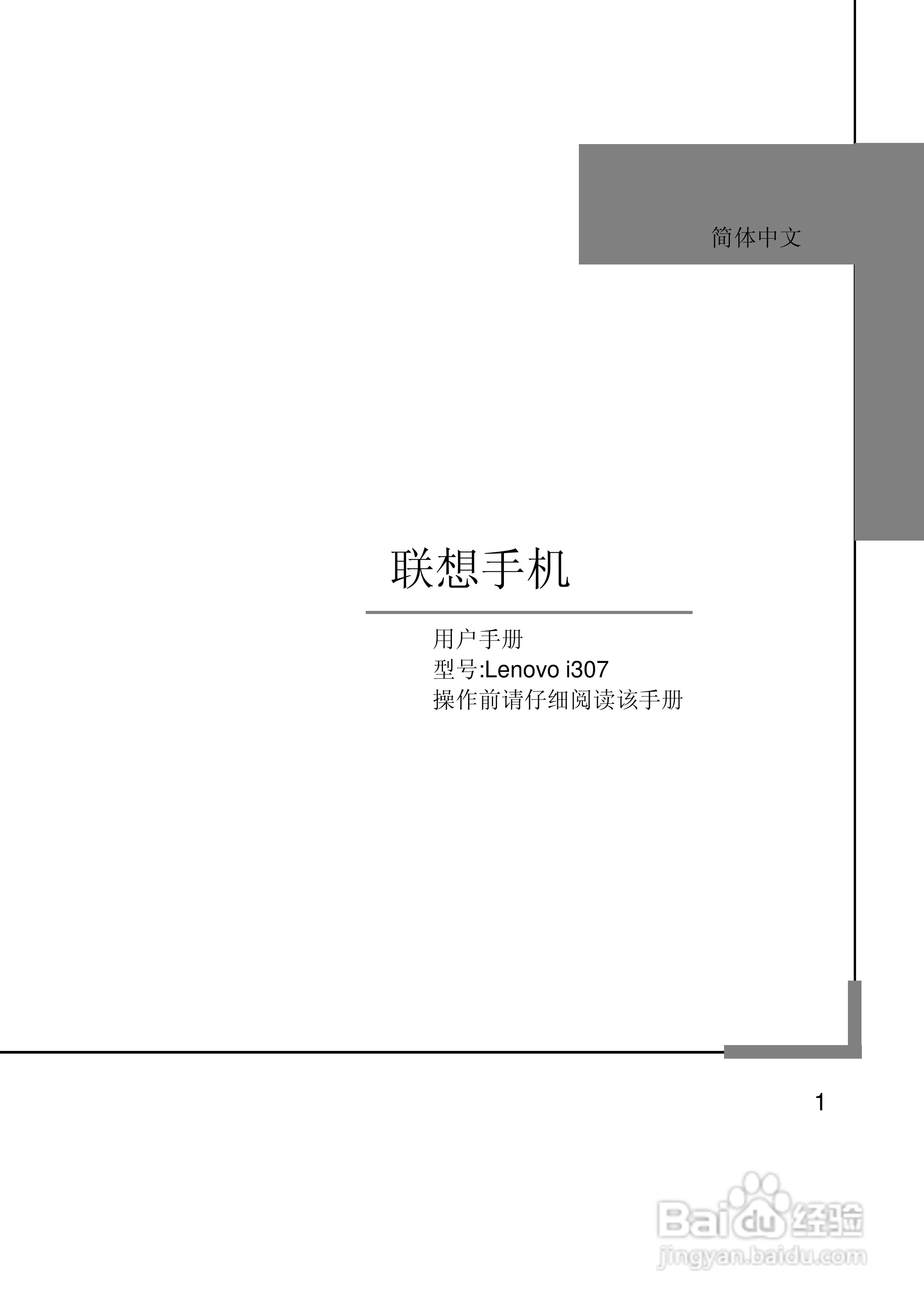 联想Lenovo i307手机使用说明书:[1]