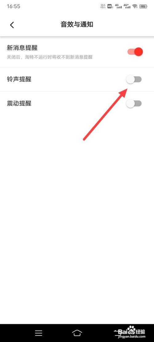 淘特App如何关闭铃声提醒