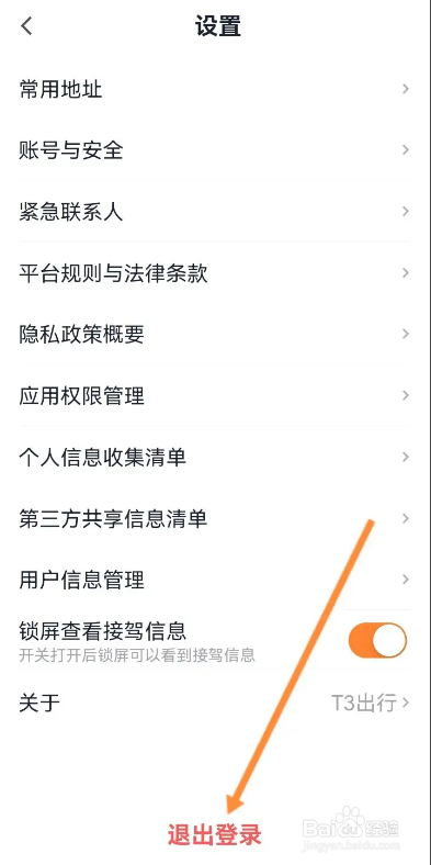 T3出行APP如何退出登录
