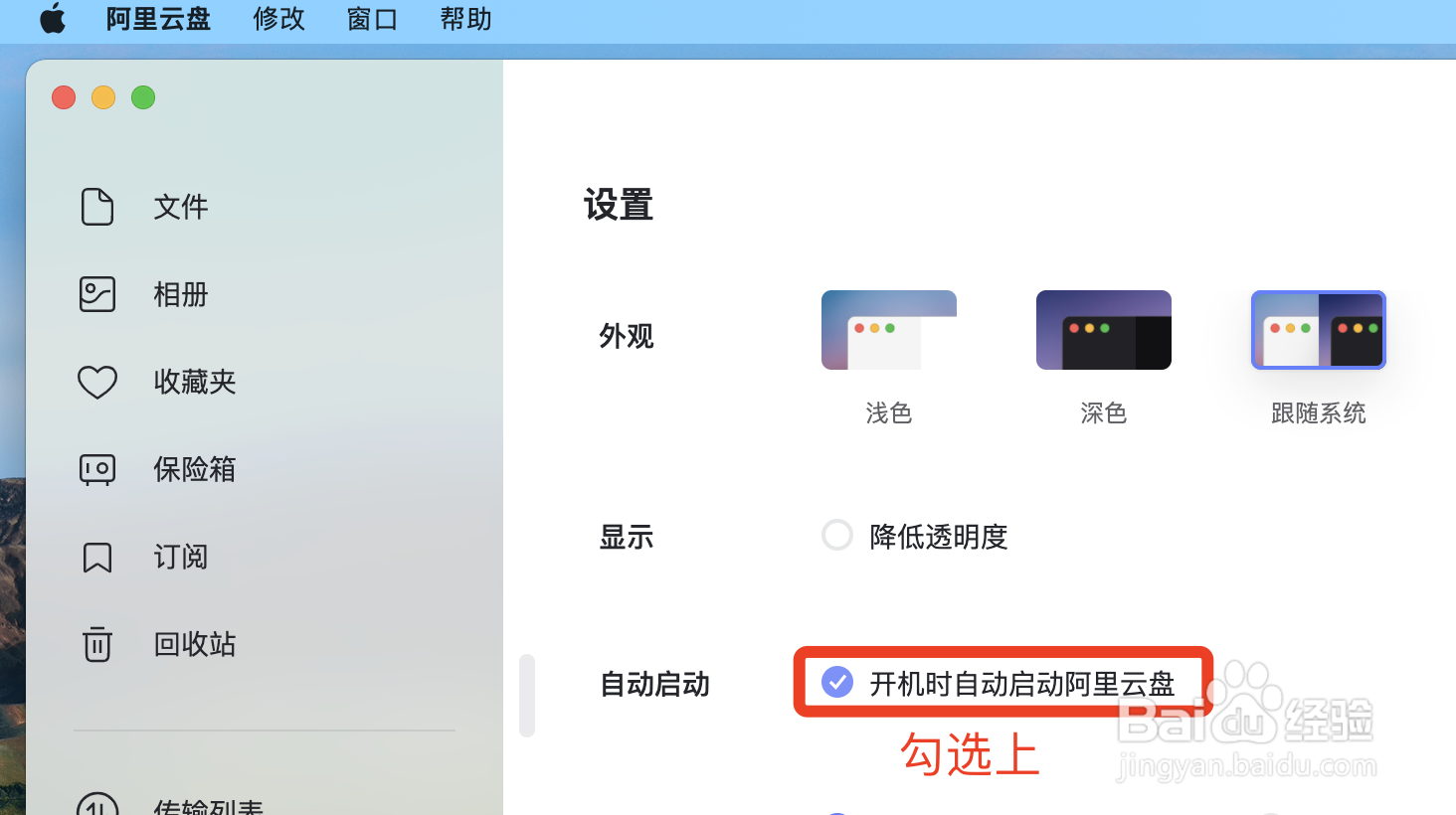 如何让MAC版阿里云盘开机自启动