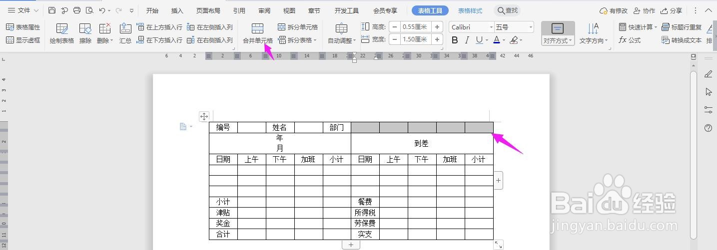 WPS2019 Word怎么制作员工出勤工薪计算表
