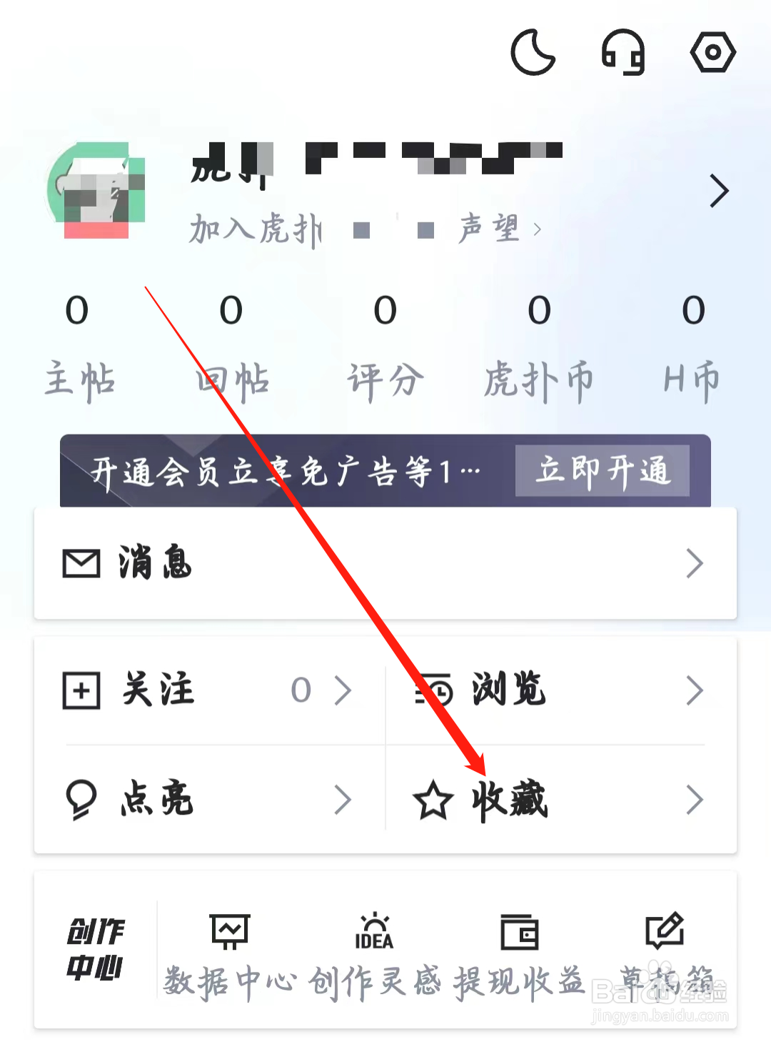 虎扑如何查看收藏