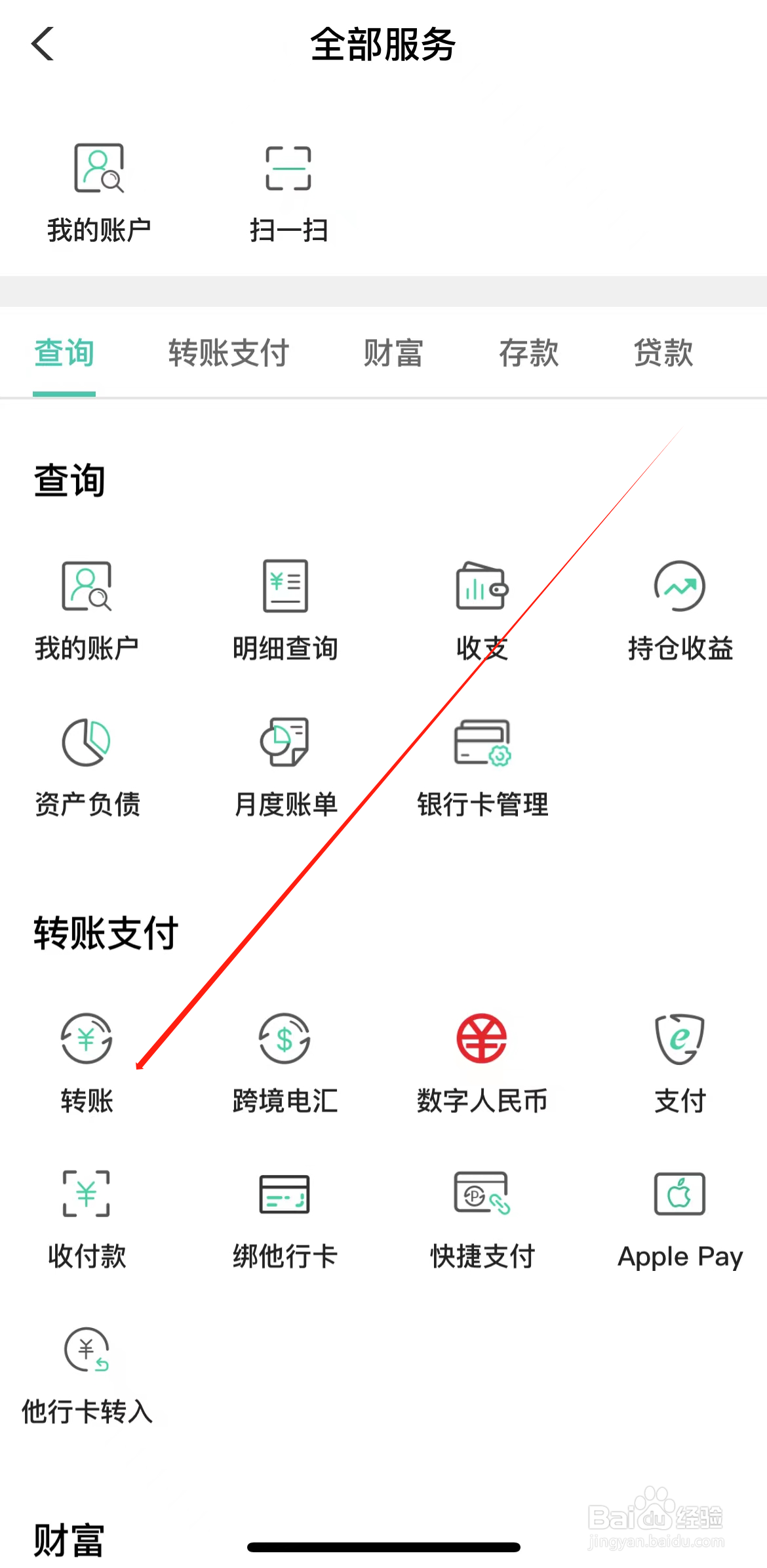 农业银行如何查看转账