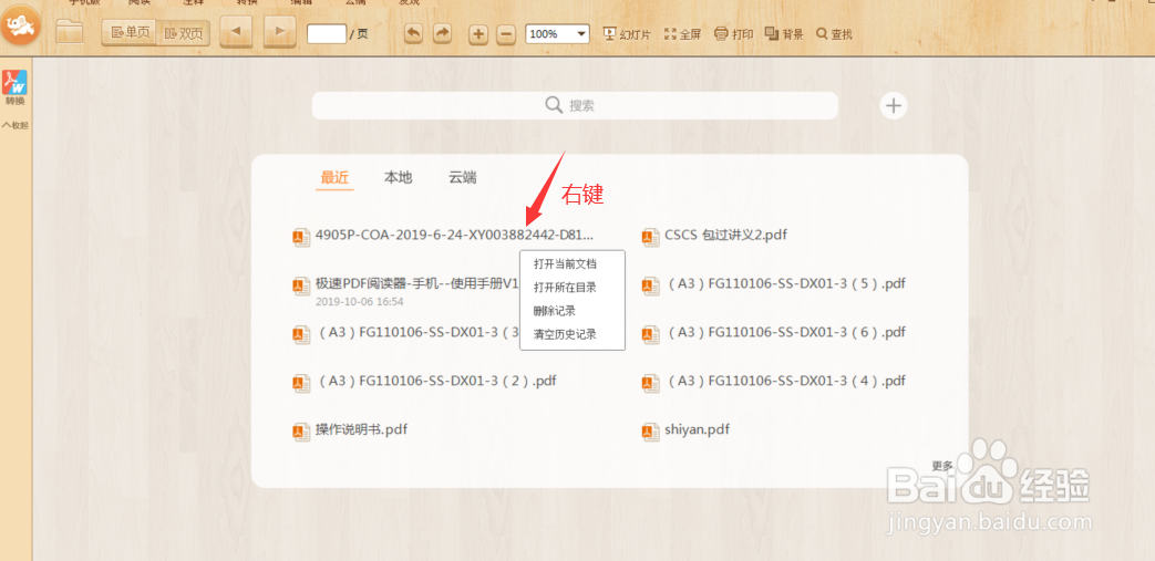 极速PDF阅读器怎么删除最近打开的文件记录