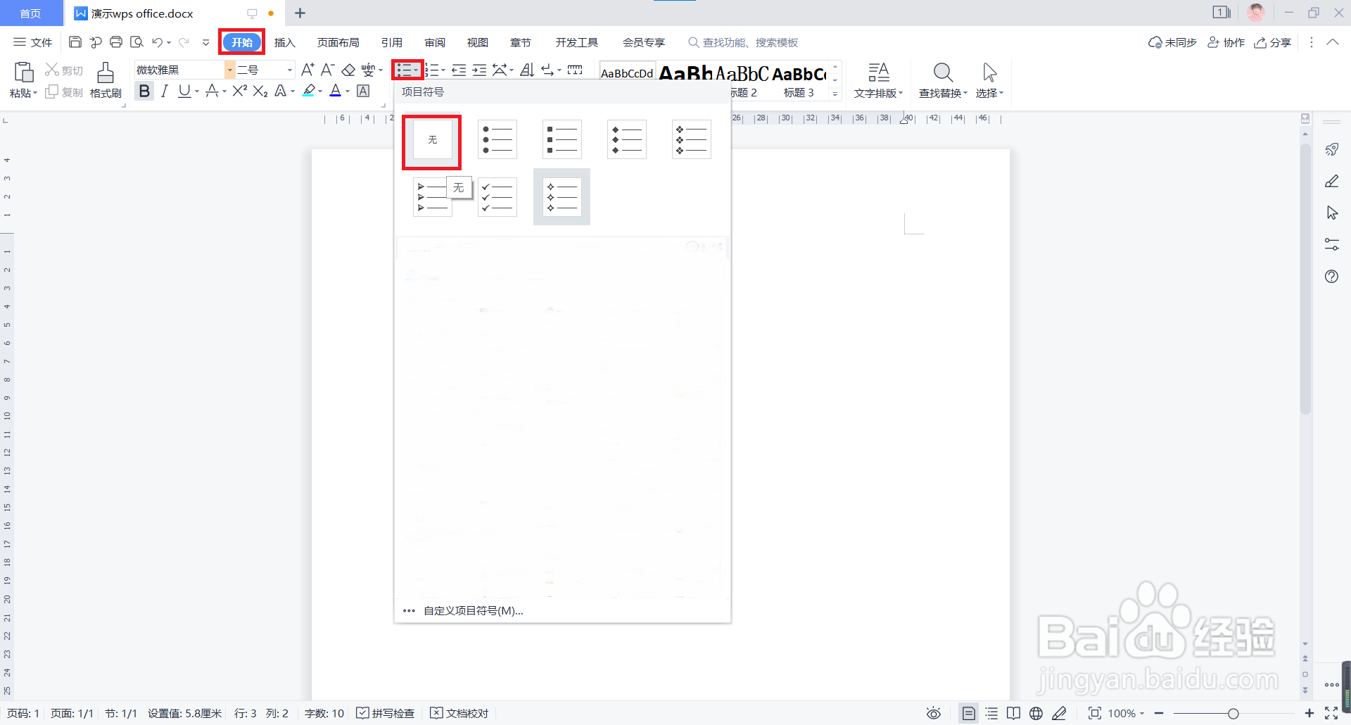 WPS文档中如何添加和删除项目符号？