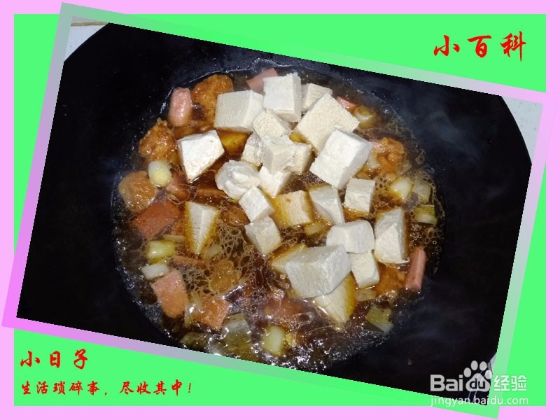 家庭美食——酱汁豆腐小酥肉