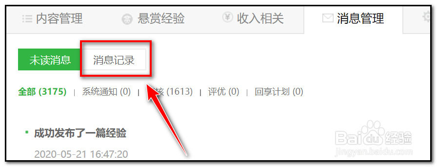 百度经验收到的全部消息在哪里查看