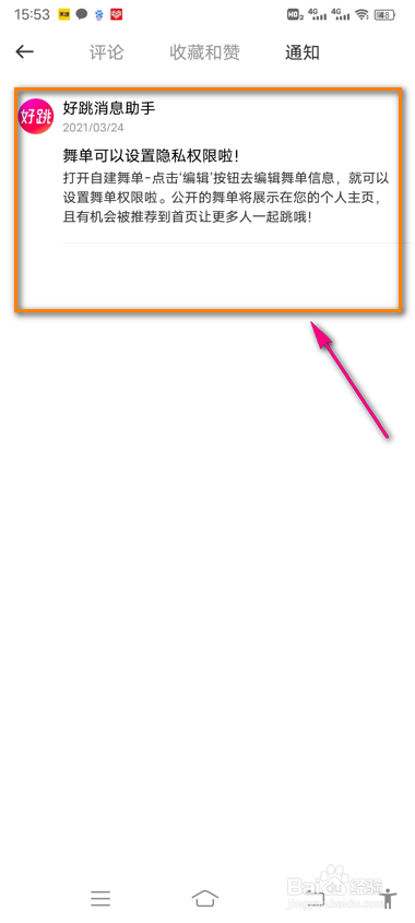 怎么查看好跳通知