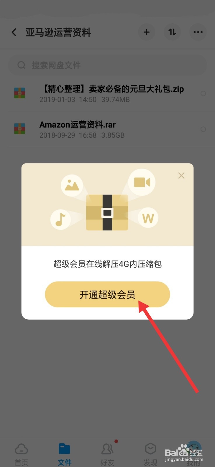 百度网盘如何获得免费解压券如何解压压缩文件