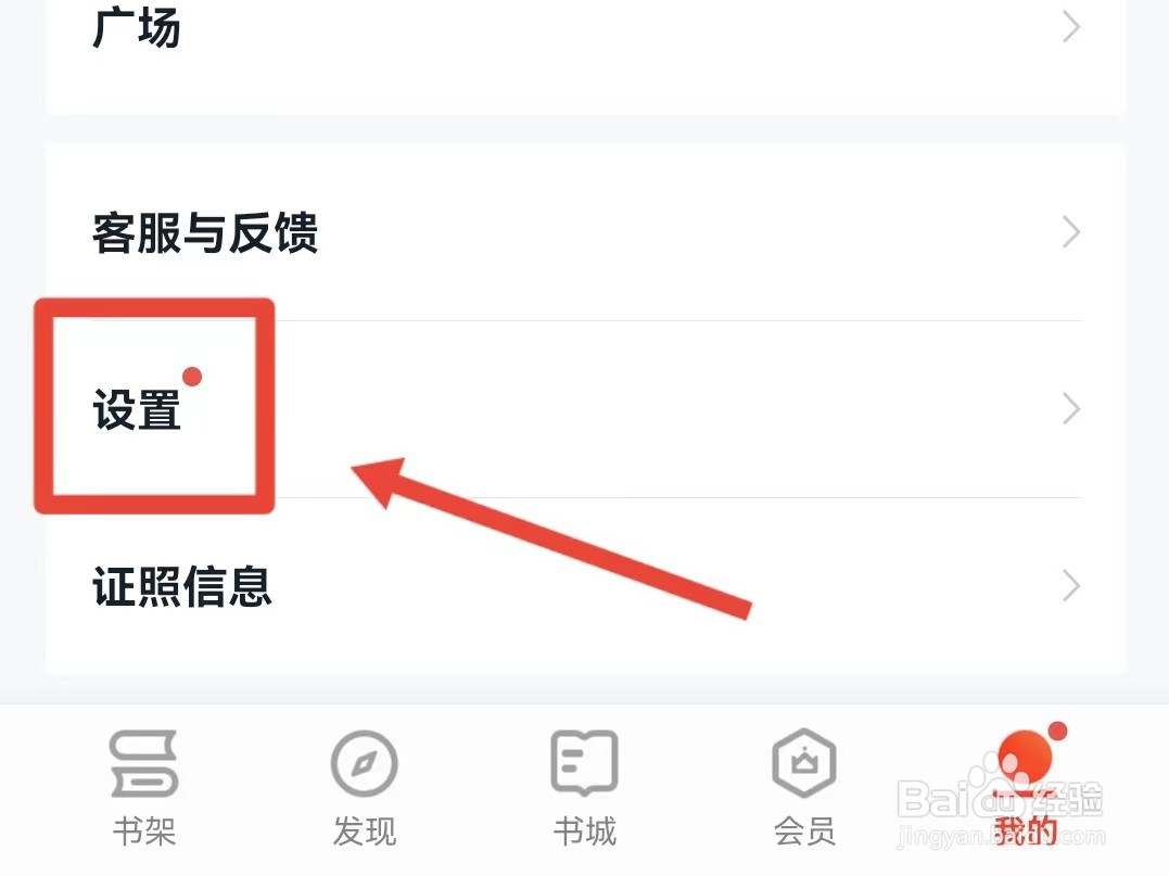 掌阅如何开启书架推书