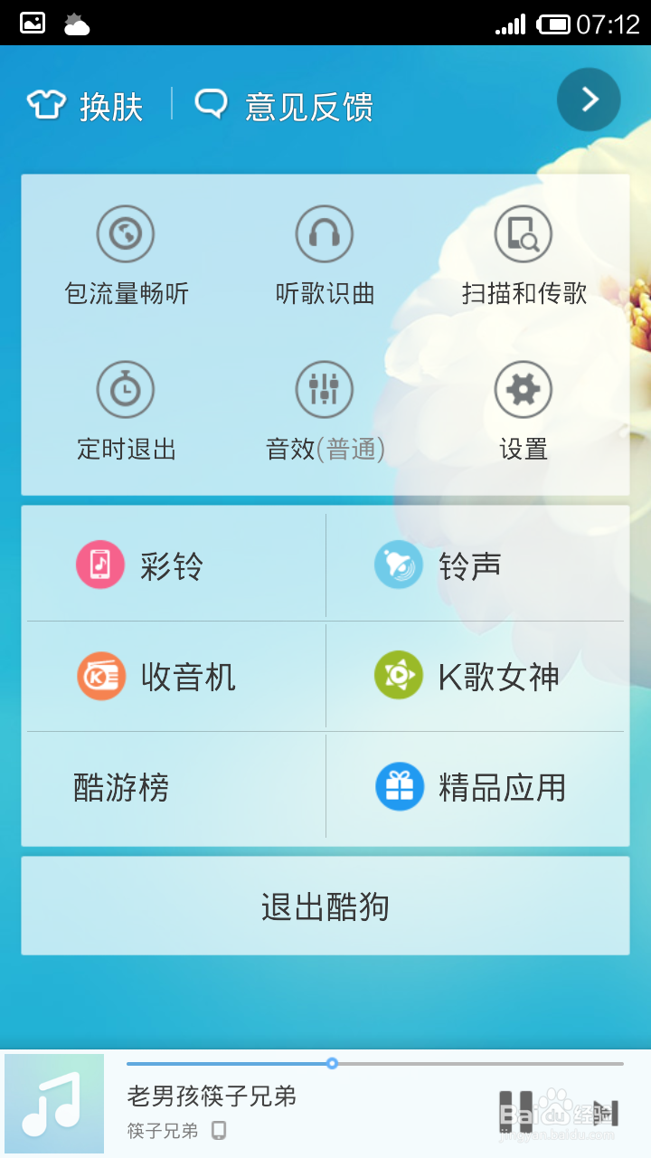 手机酷狗怎么使用定时退出