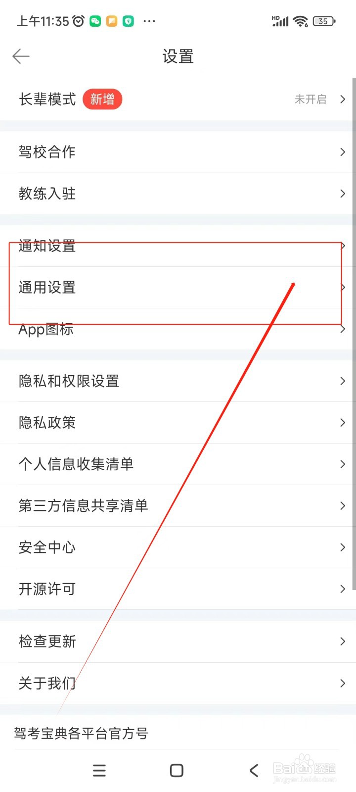 驾考宝典如何关闭接收APP内通知