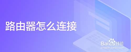 路由器怎么连接