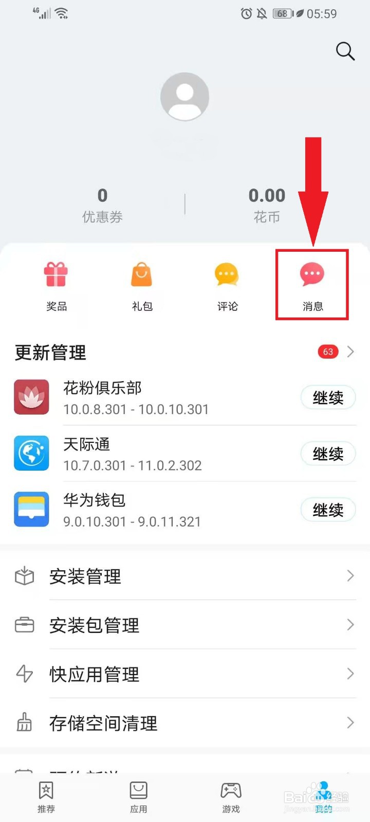 华为应用市场广告怎么关闭