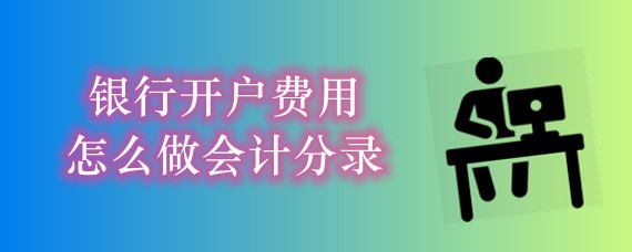 银行开户费用怎么做会计分录