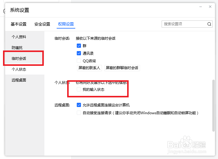 TIM怎么设置才能不向好友展示我的输入状态