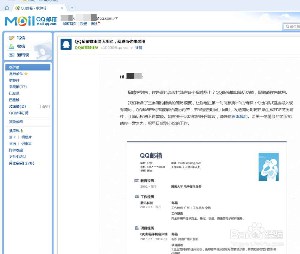 如何利用QQ邮箱制作简历