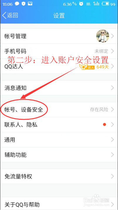 手机QQ使用技巧。手机QQ如何更改密保手机号？