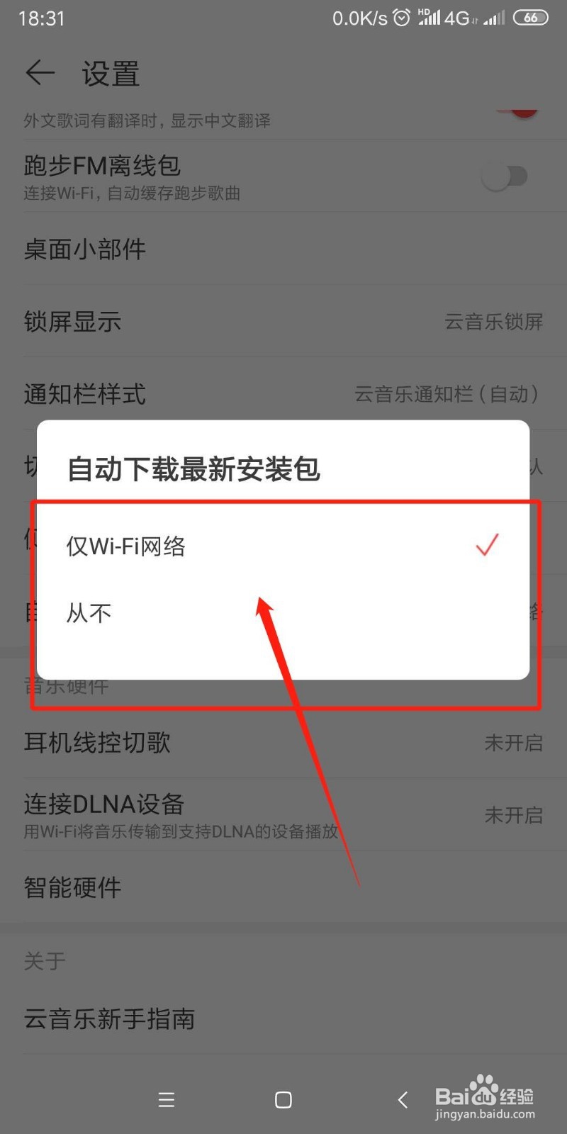 网易云音乐怎么设置自动下载更新安装包