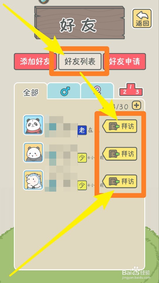 宠我一生手游如何拜访好友