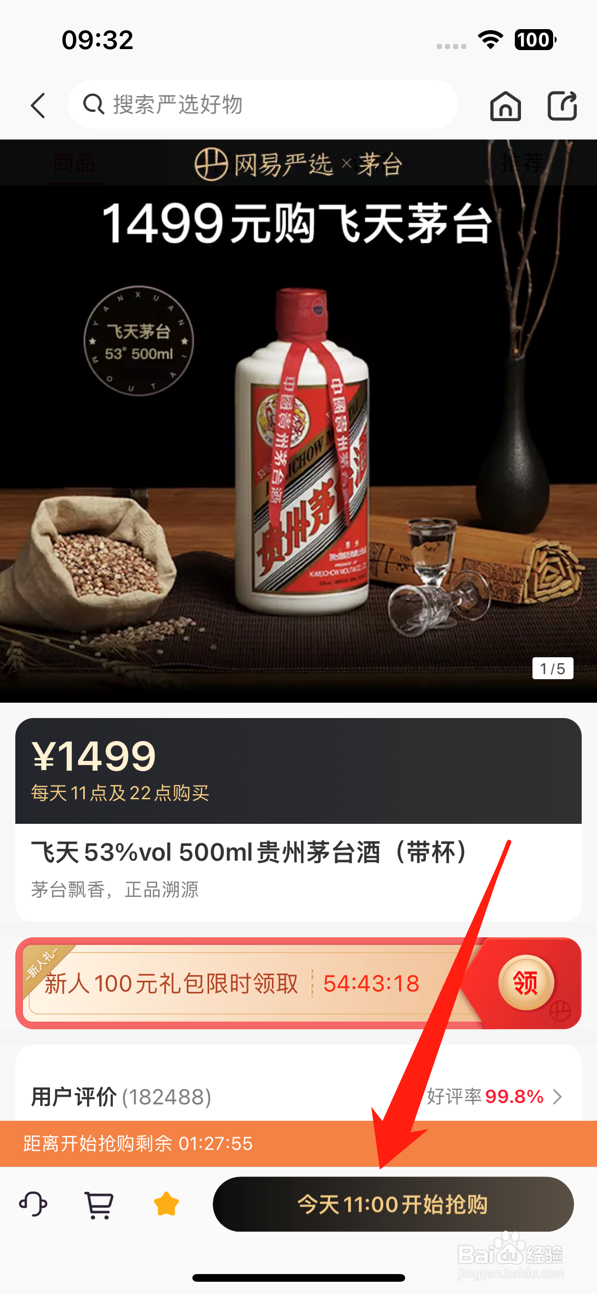 怎么抢飞天茅台53度