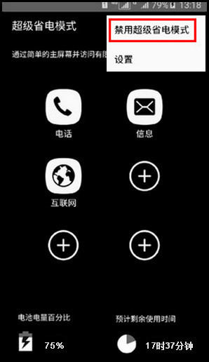 Samsung Galaxy J7(2016)SM-J7108(5.1.1)如何退出超级省电模式?