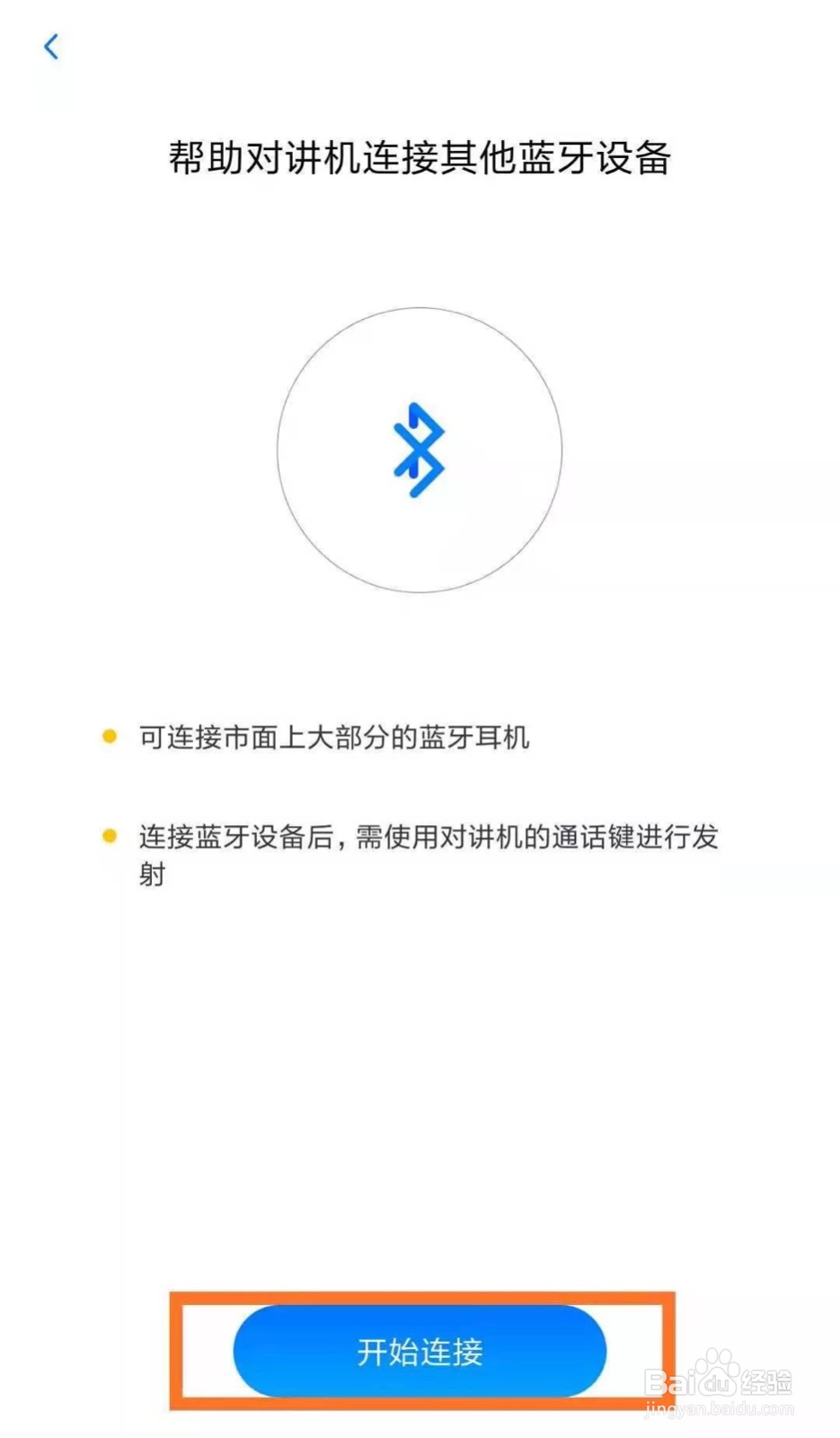 小米对讲机 1s 如何连接蓝牙耳机