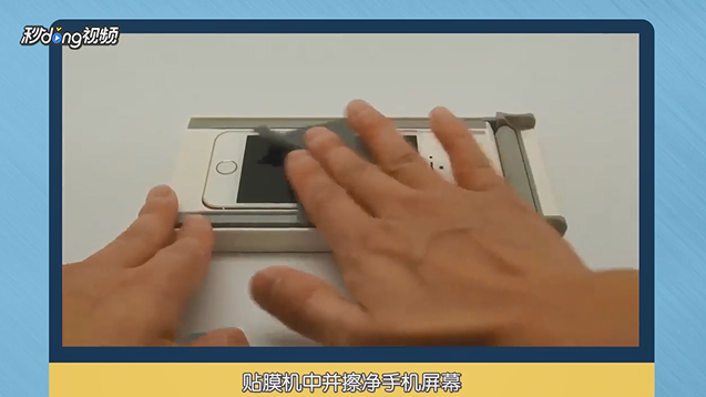 手机贴膜机如何使用