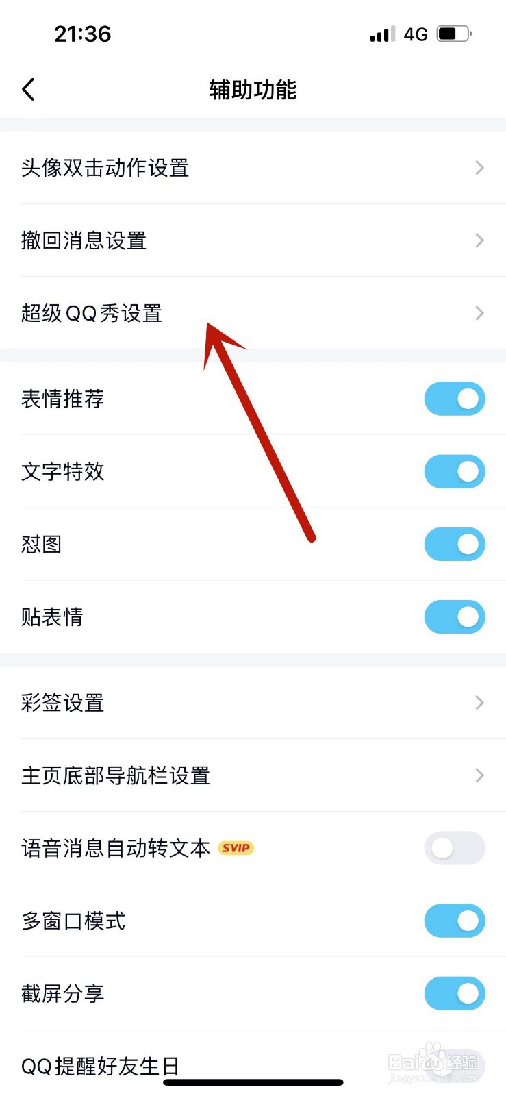 qq怎么把超级qq秀关掉