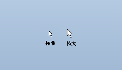 win7中如何改变鼠标指针的大小