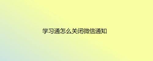 学习通怎么关闭微信通知