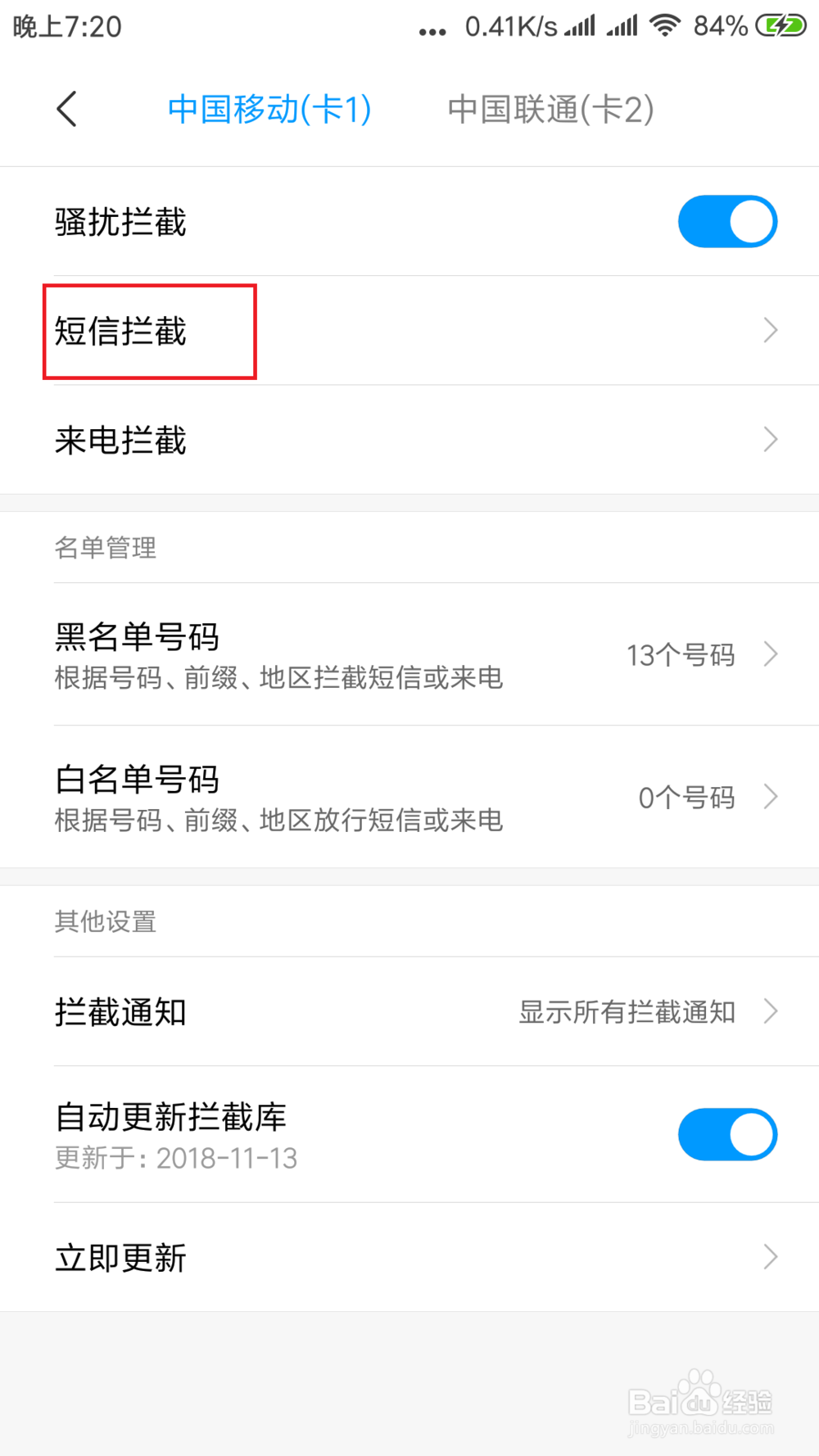 小米手机怎么设置防短信骚扰