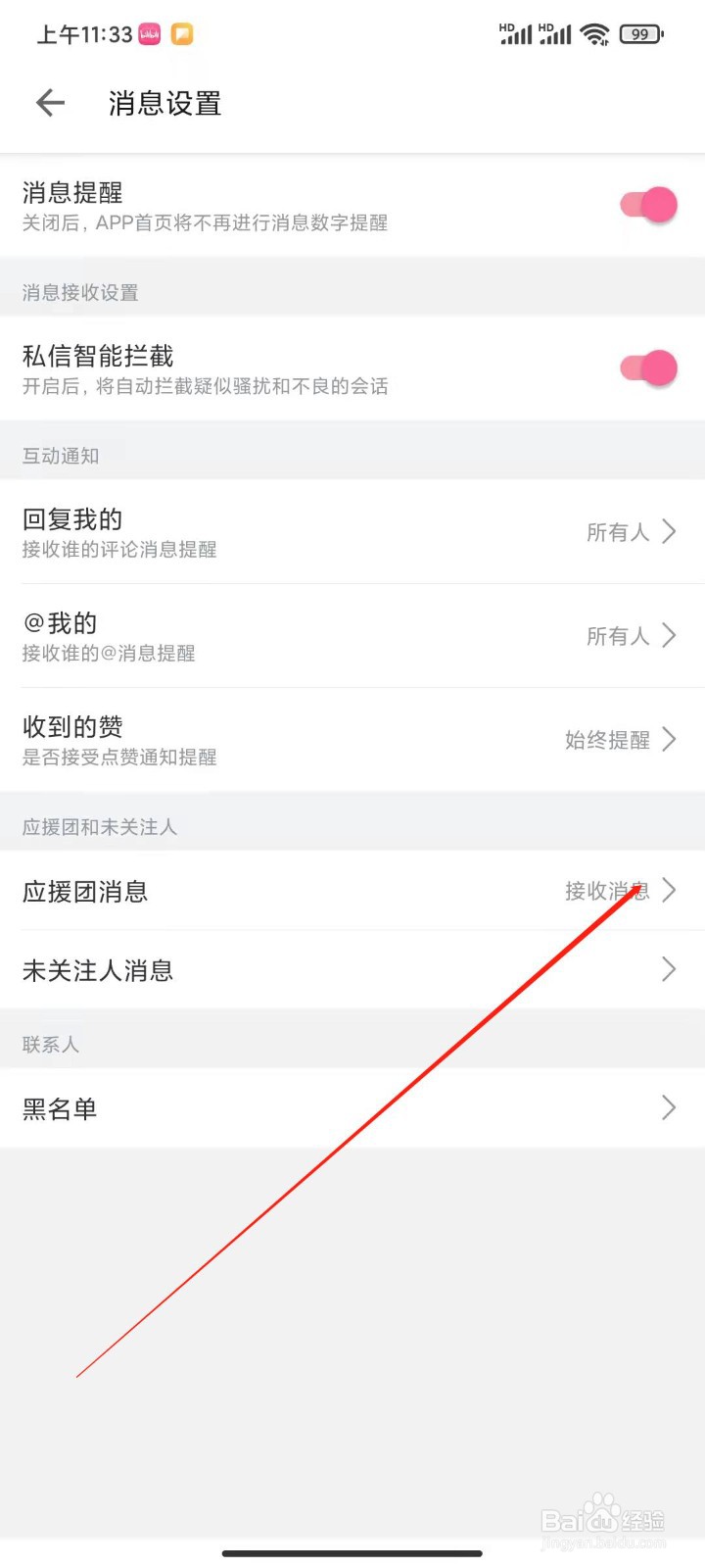 B站如何设置接收应援团消息？