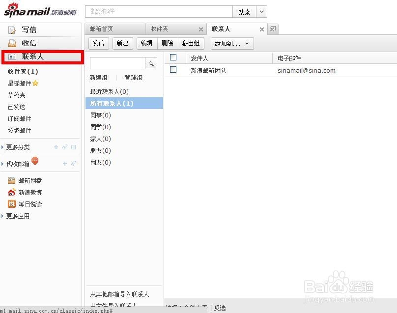 新浪邮箱如何添加联系人