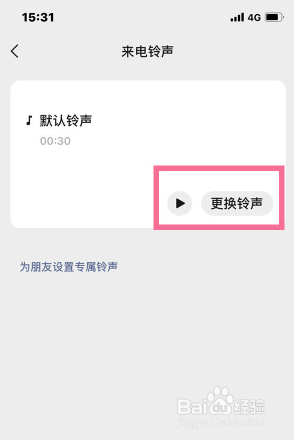 苹果微信语音怎么设置铃声