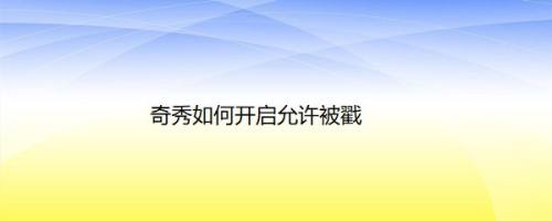 奇秀如何开启允许被戳