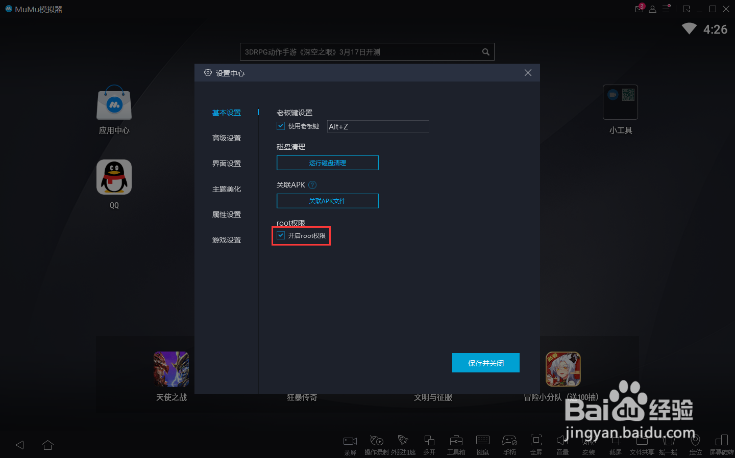 怎么关闭mumu手游模拟器的root权限