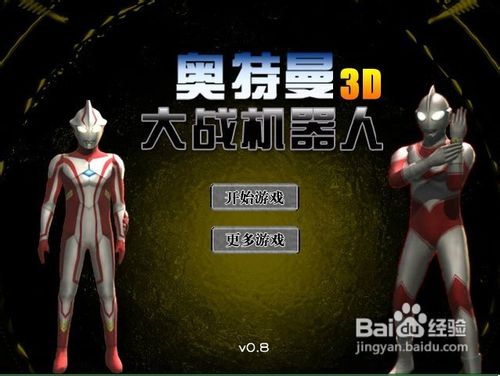 奥特曼大战机器人0.8小游戏怎么玩？