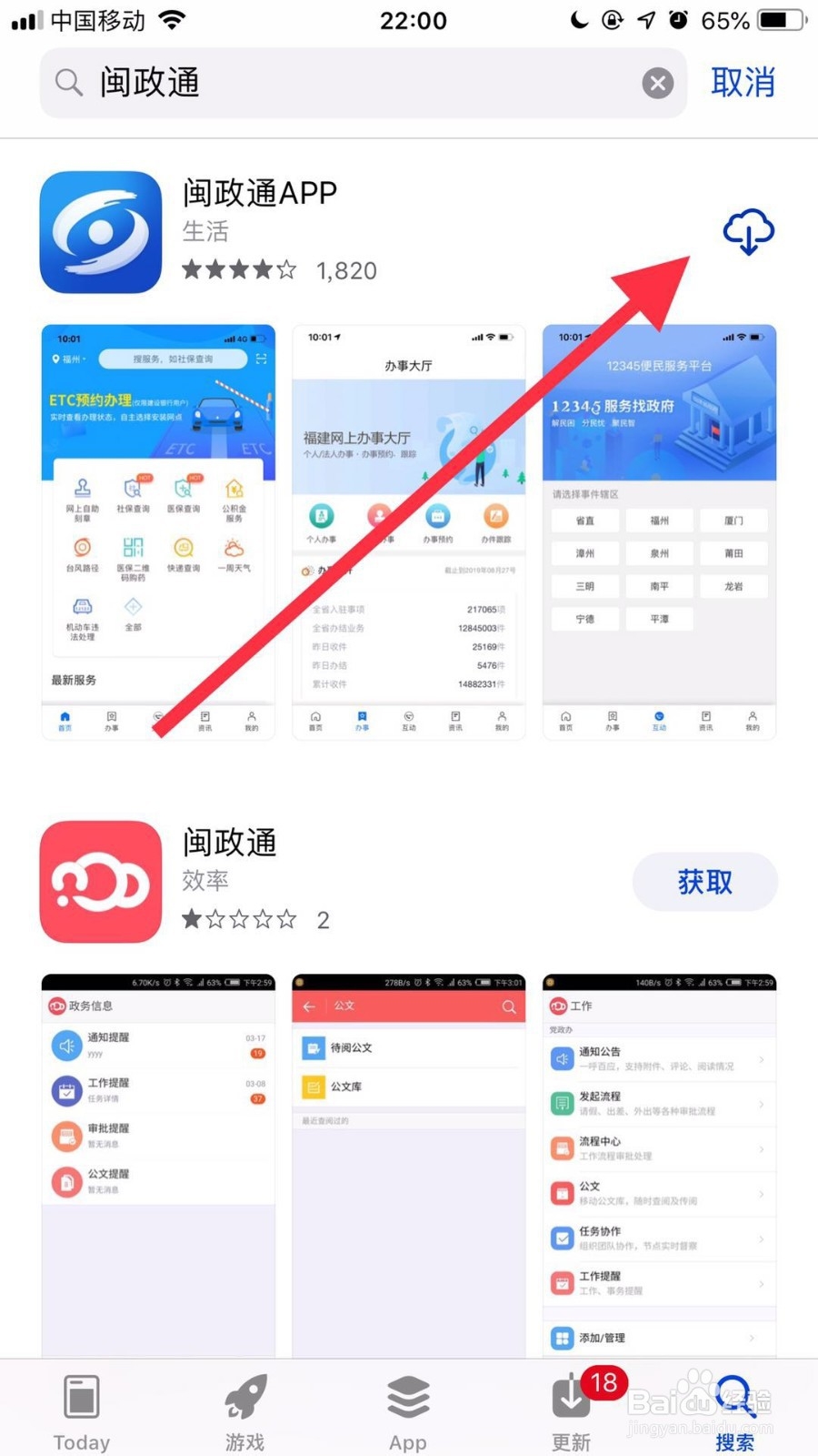 苹果手机如何下载闽政通