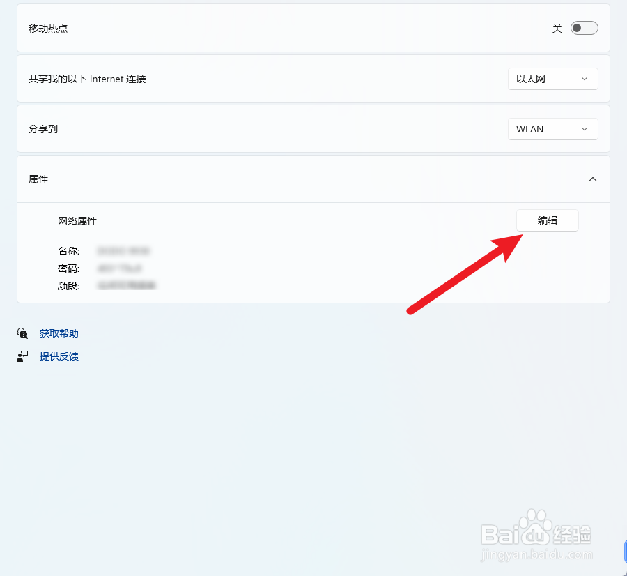 Windows11怎么设置移动热点名称