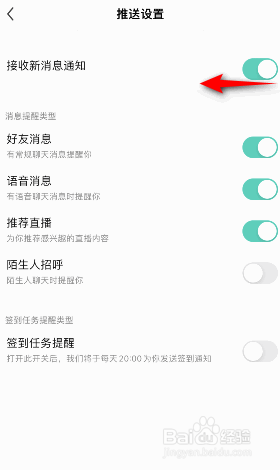 酷狗直播怎么关闭接收新消息通知