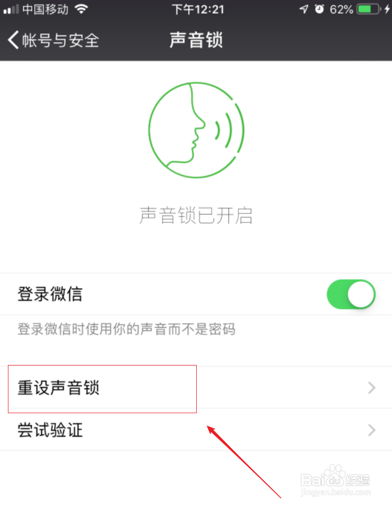 微信如何使用声音锁登录