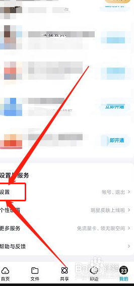 怎么打开百度网盘的消息声音提醒