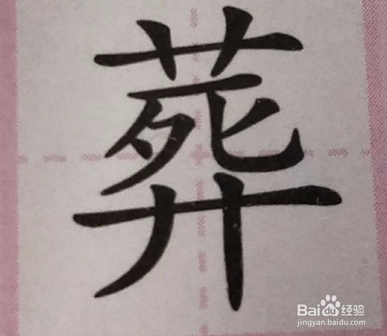 “莽”和“葬”的区别