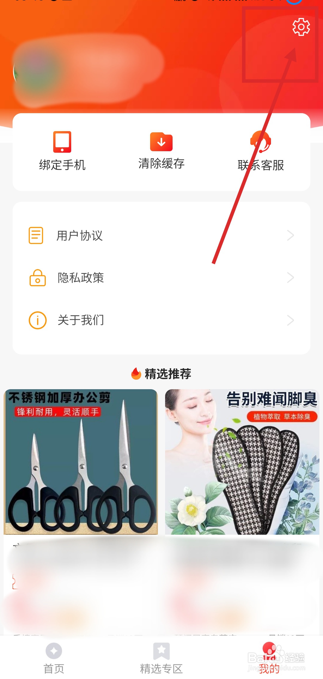 如何注销特省喜报APP的账号