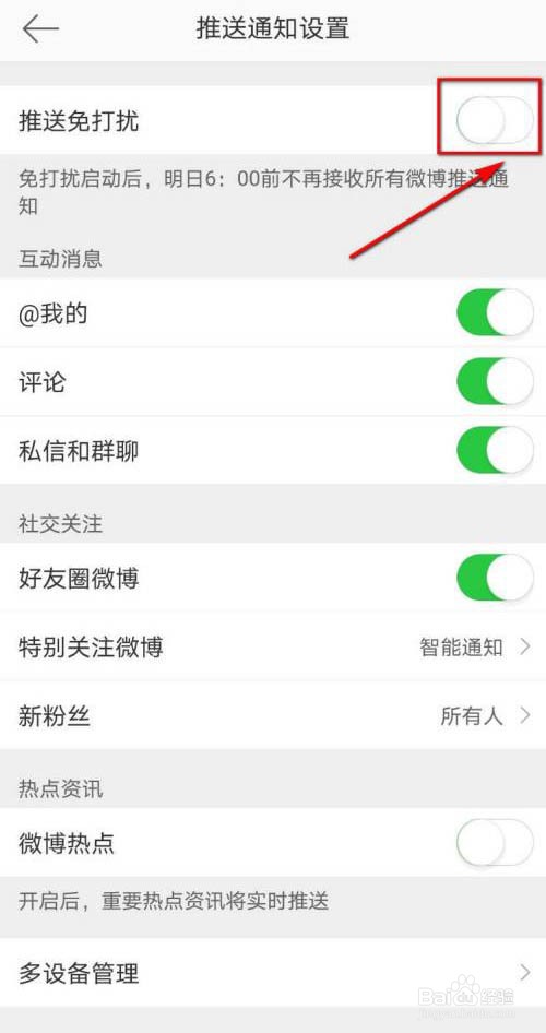 微博如何开启推送免打扰模式