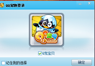 如何关掉QQ宠物自动登陆