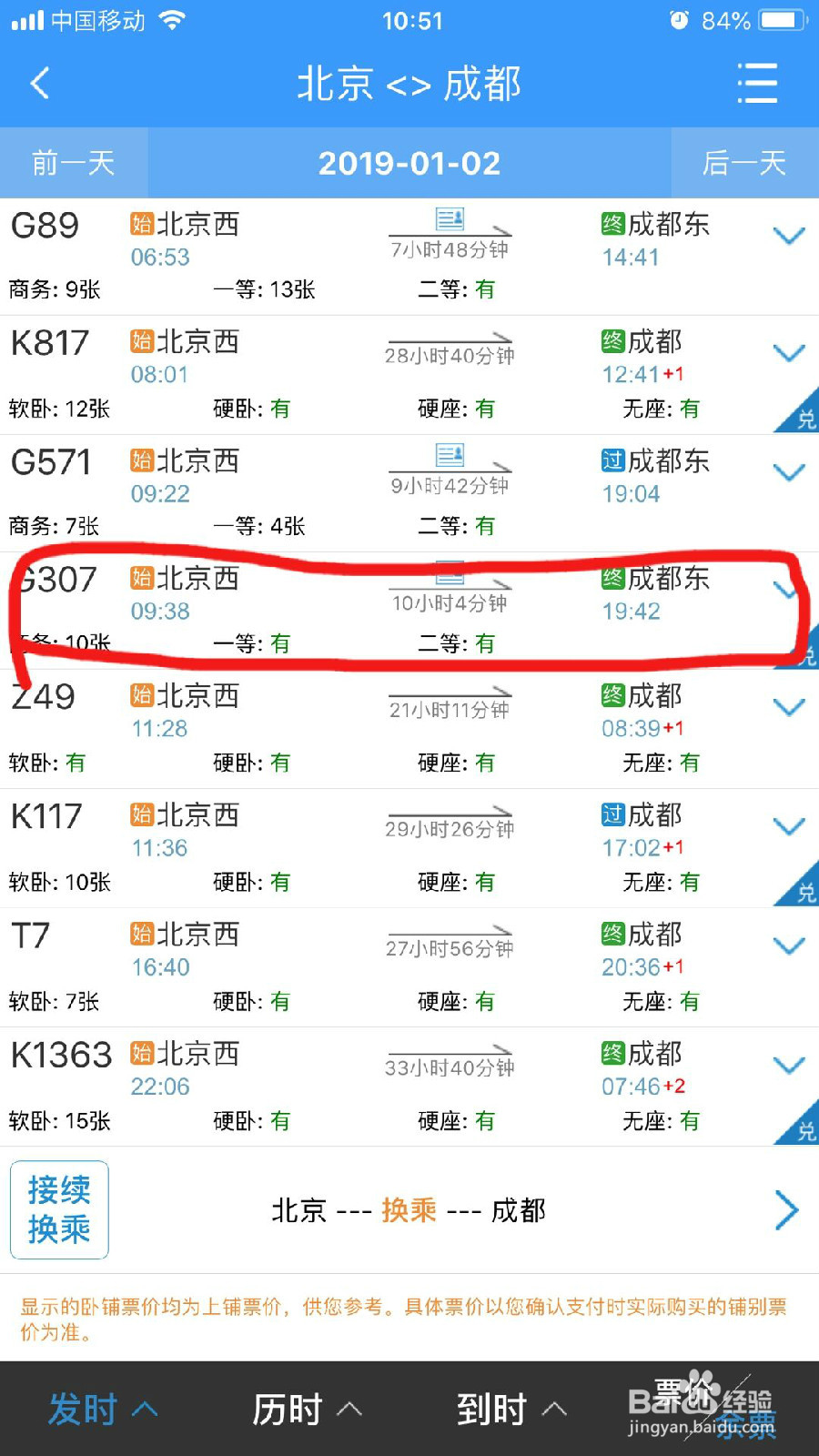 怎样在手机12306App上购买车票？