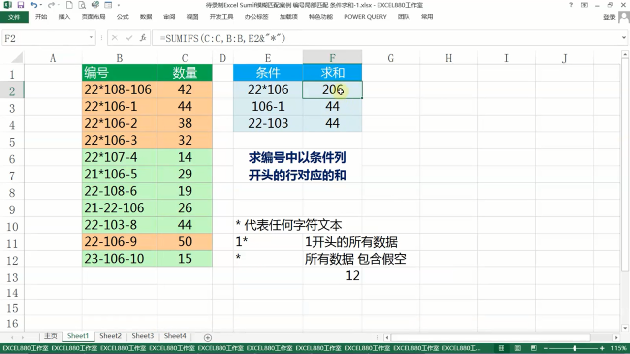 如何在Excel里按模糊条件求和