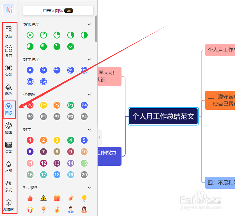 “个人月工作总结思维导图”怎么制作